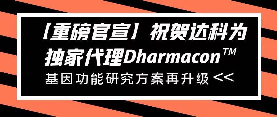 【重磅官宣】祝賀達(dá)科為獨(dú)家代理Dharmacon?， 基因功能研究方案再升級(jí)