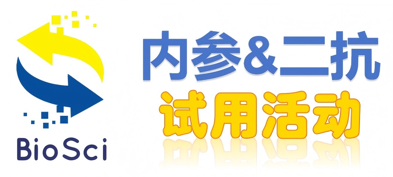 BioSci國(guó)產(chǎn)高品質(zhì)內(nèi)參抗體、二抗免費(fèi)試用