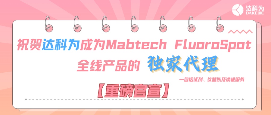 【重磅官宣】祝賀達(dá)科為成為Mabtech FluoroSpot全線產(chǎn)品的獨(dú)家代理，包括試劑、儀器以及讀板服務(wù)